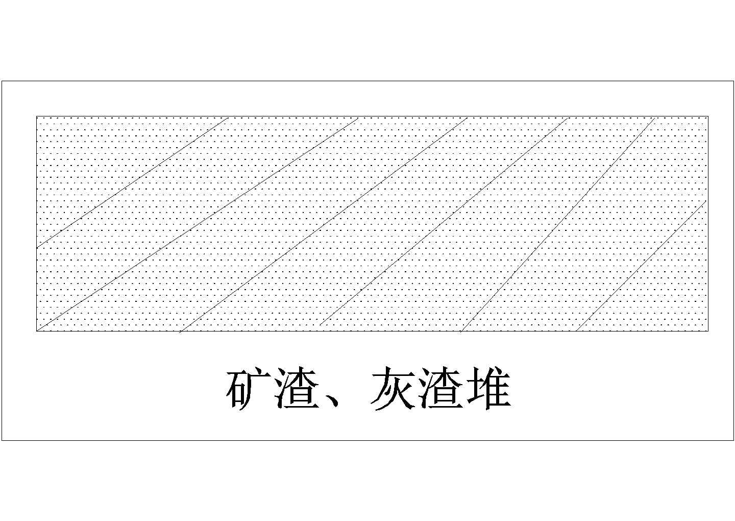 某矿渣CAD构造详细全套图纸