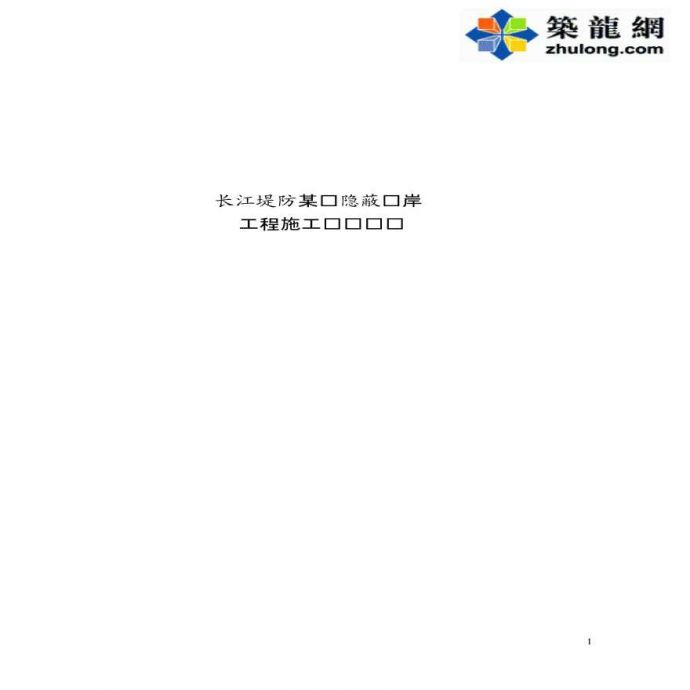 长江堤防某县隐蔽护岸工程施工组织设计_图1