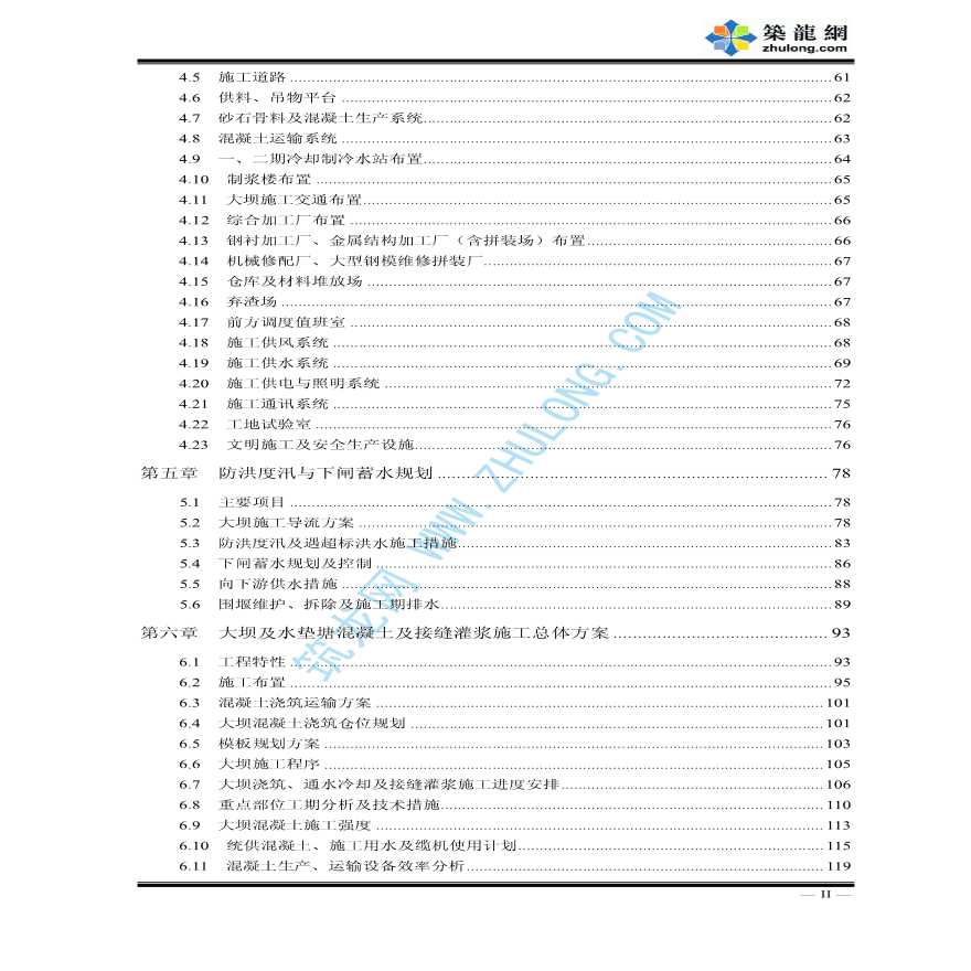 某水电站左岸大坝土建及金属结构安装工程施工组织设计-图二