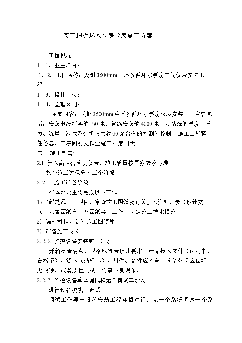 某工程循环水泵房仪表详细施工组织设计方案