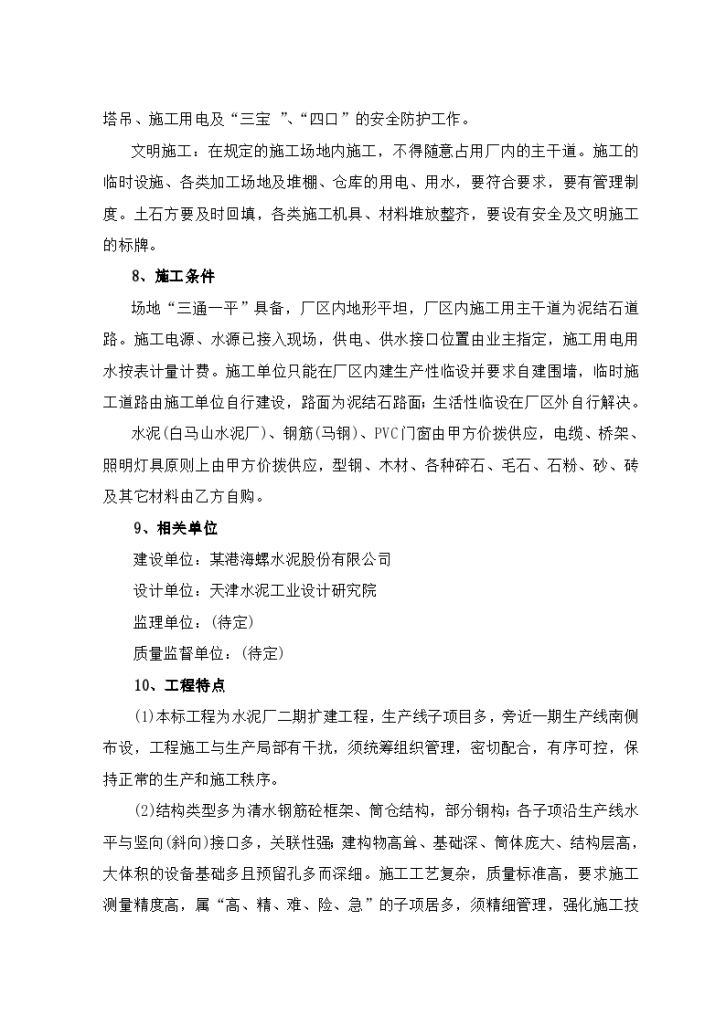 安徽芜湖某港海螺二期水泥生产线施工组织设计方案-图二