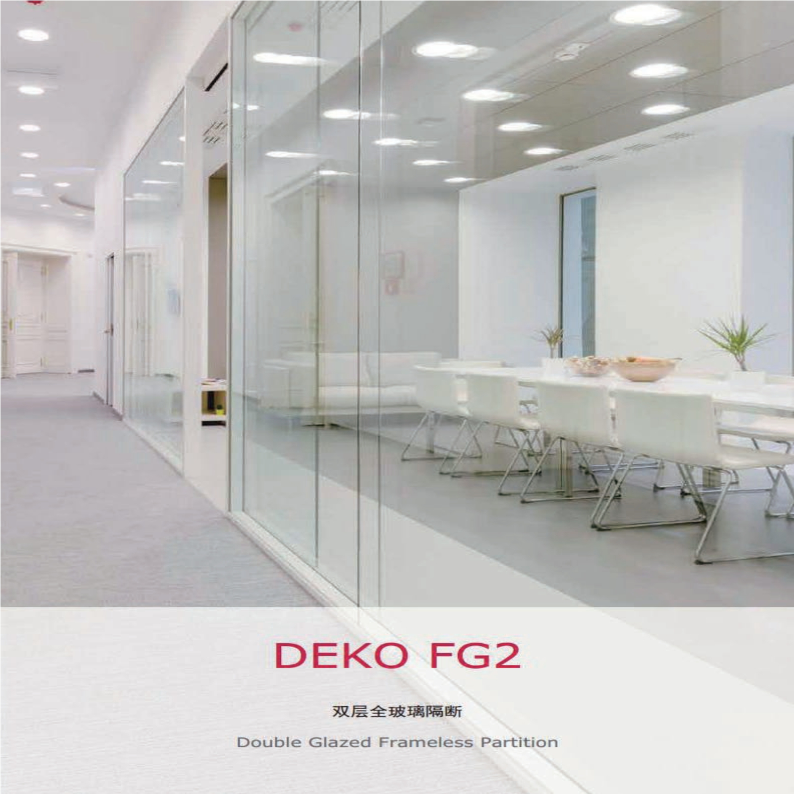 丹麦代高（DEKO） FG2（2016版） 双层全玻璃隔断