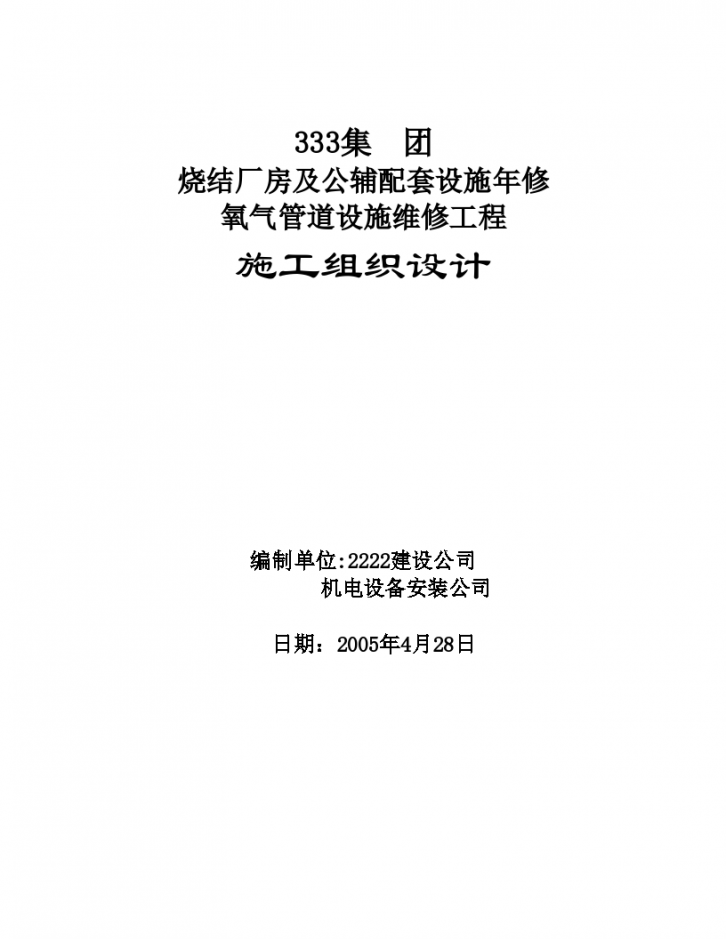 烧结厂房及公辅配套设施氧气管道设施维修工程施工方案-图一