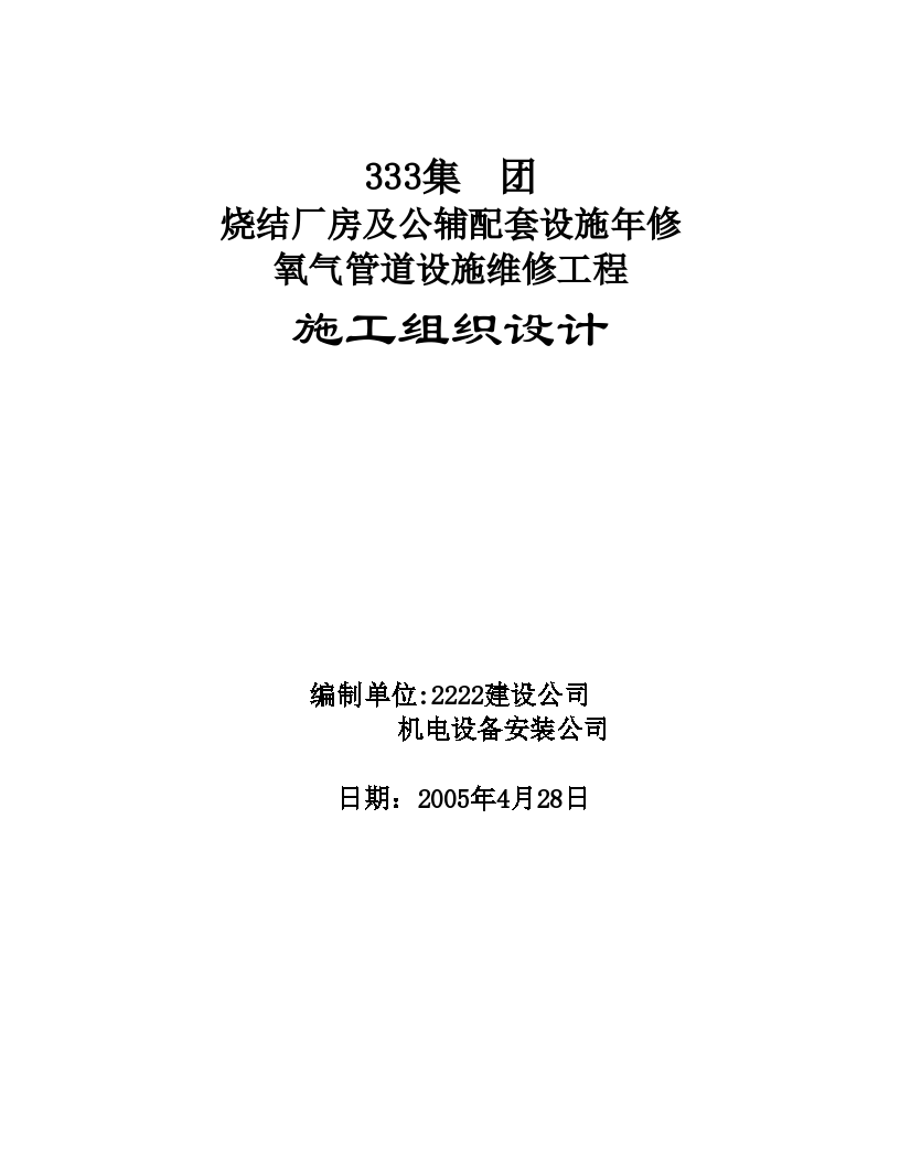 烧结厂房及公辅配套设施氧气管道设施维修工程施工方案