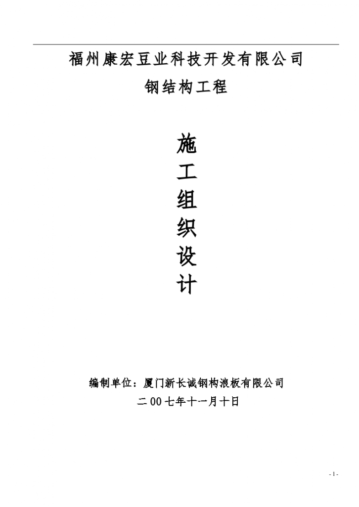 福州康宏豆业科技开发有限公司钢结构详细施工组织设计方案-图一