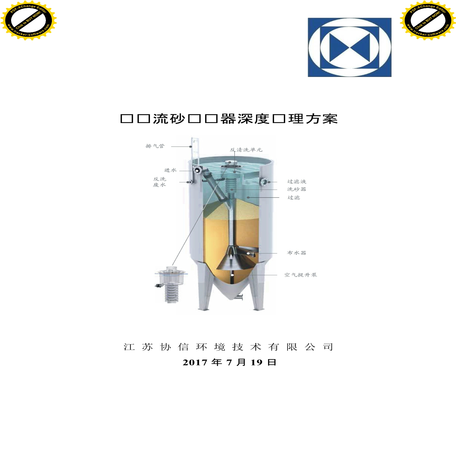 江苏协信连续流砂滤器方案