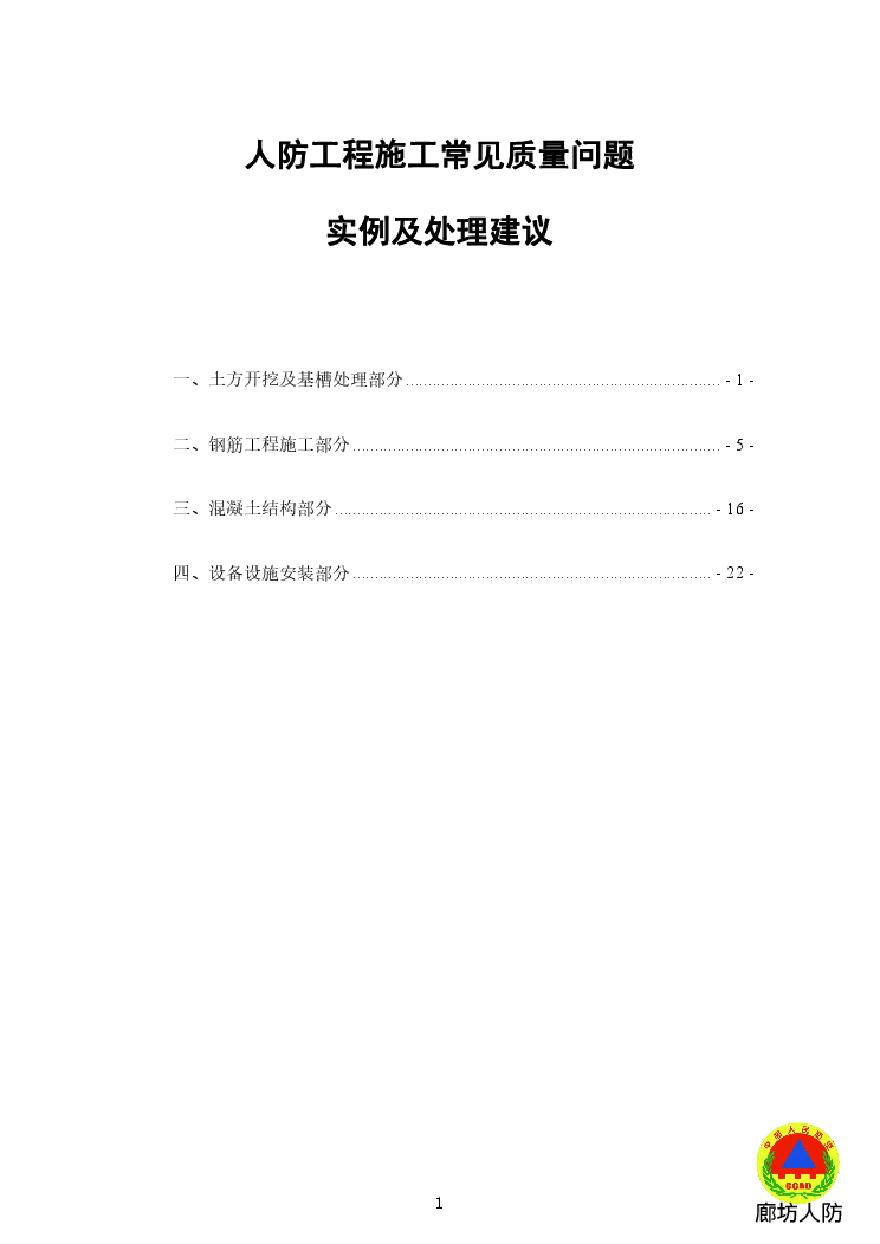 人防工程施工-常见质量问题实例及处理建议-图一