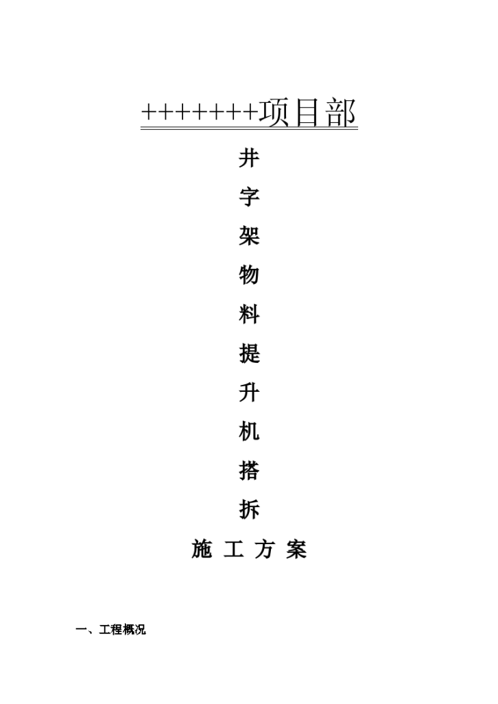 井字架物料提升机搭拆施工组织设计方案文本-图一