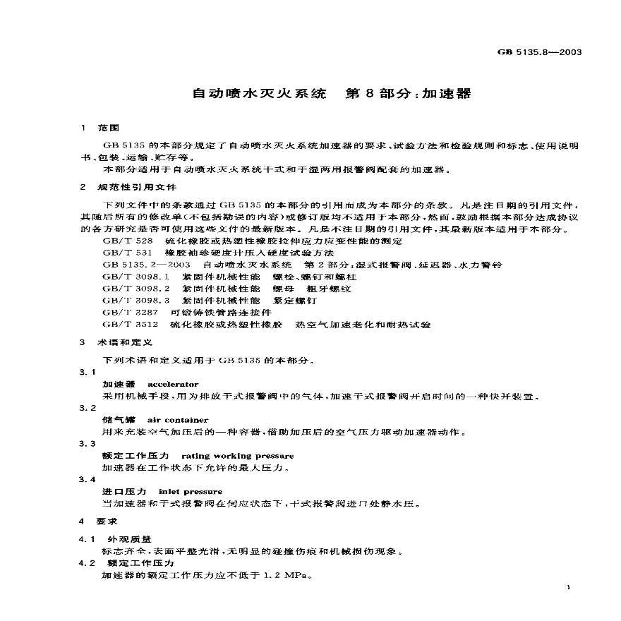 GB5135.8-2003 自动喷水灭火系统 第8部分 加速器-图二