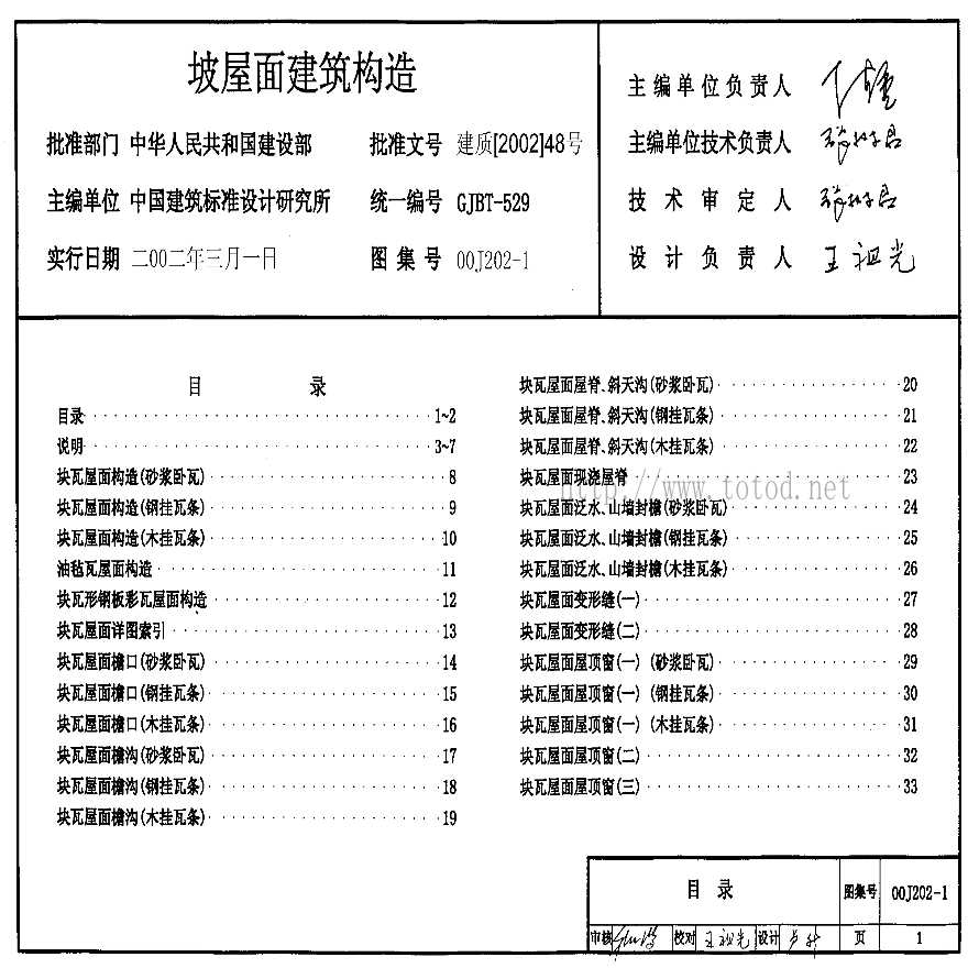 00J202-1-坡屋面建筑构造(一)-图一