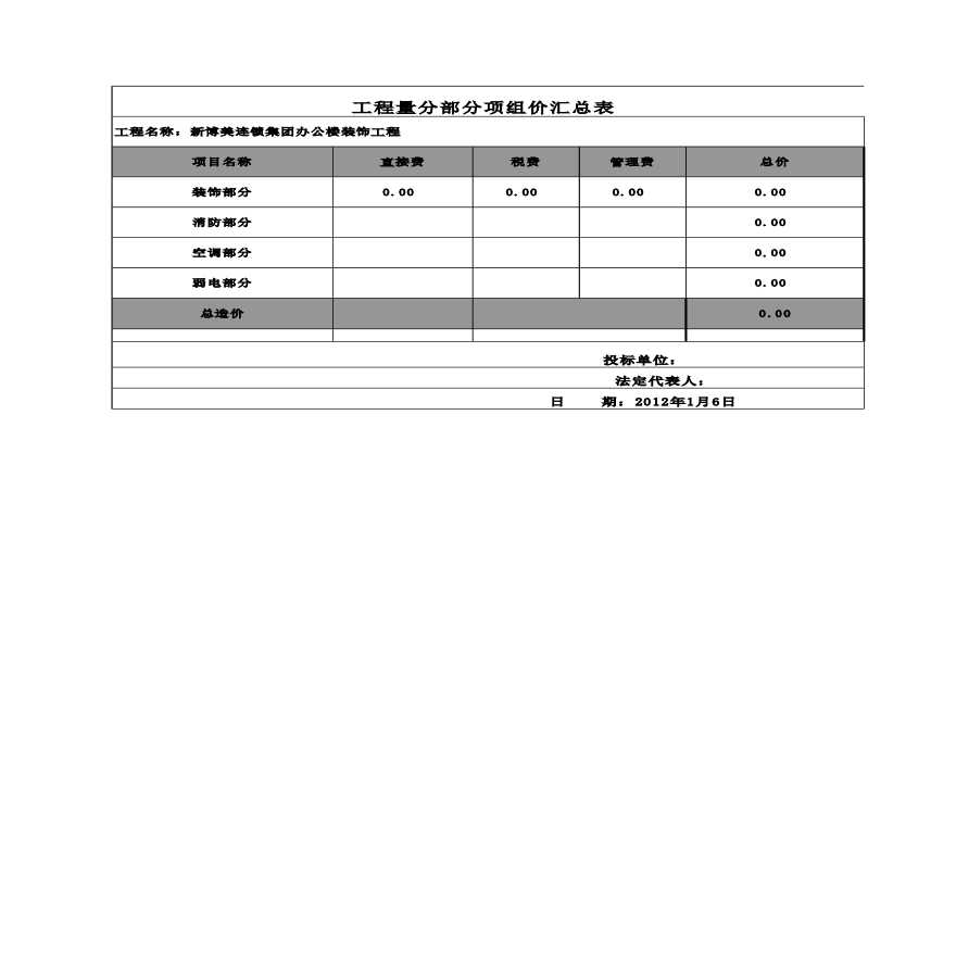 某单位办公楼装饰工程清单报价书-图一