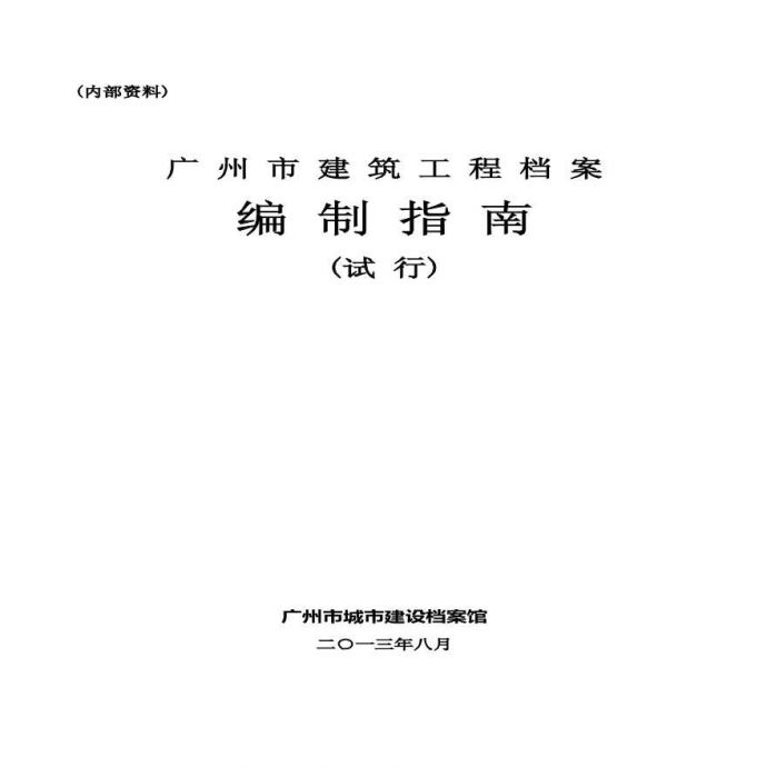广州市建筑工程档案编制指南_图1