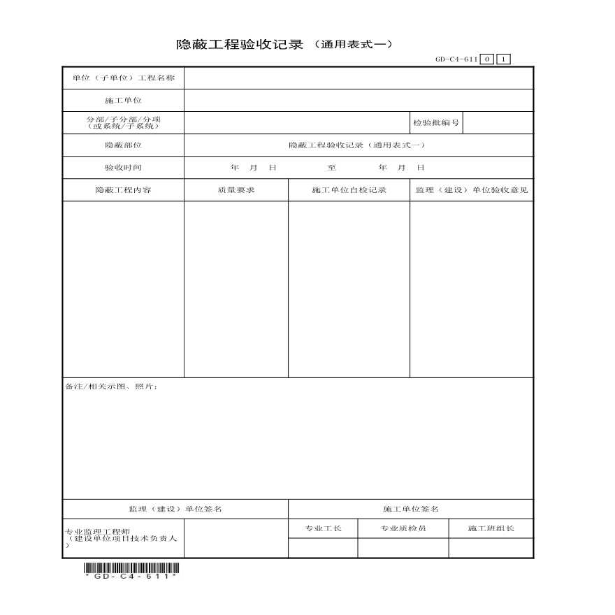 隐蔽工程验收记录（通用表式1）（土建）-图一