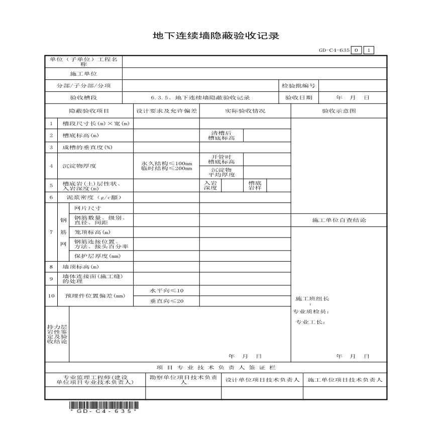 6.3.5、地下连续墙隐蔽验收记录-图一