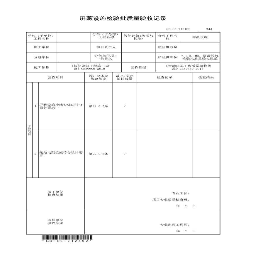 7.1.2.102、屏蔽设施检验批质量验收记录-图一