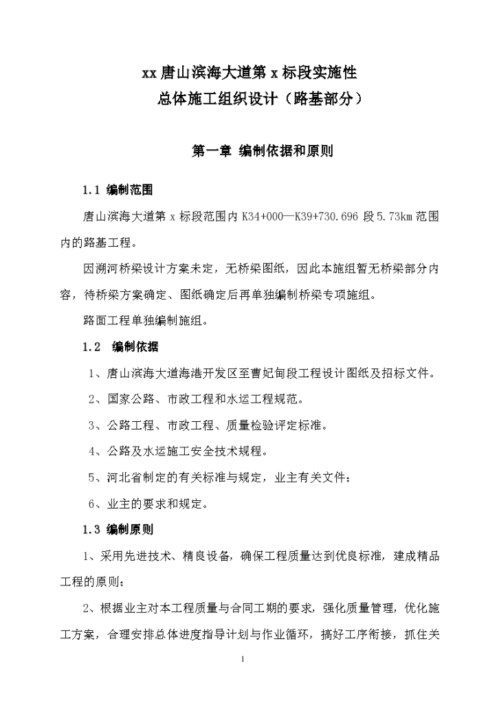 唐山滨海大道工程某个标段(实施)施工组织设计-图一