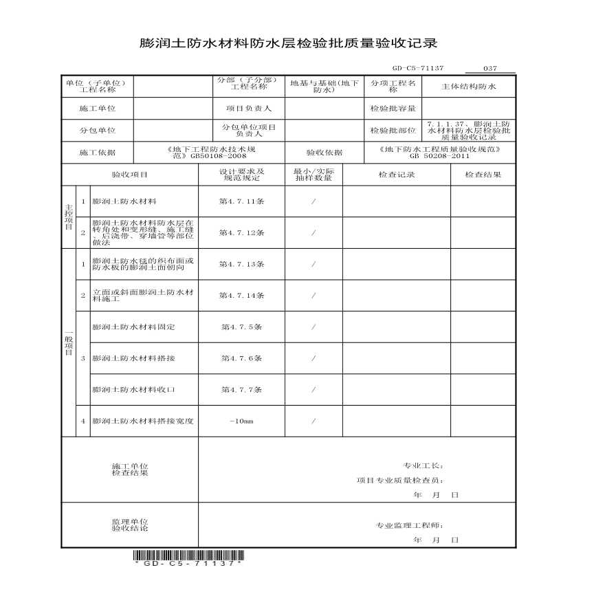 7.1.1.37、膨润土防水材料防水层检验批质量验收记录-图一