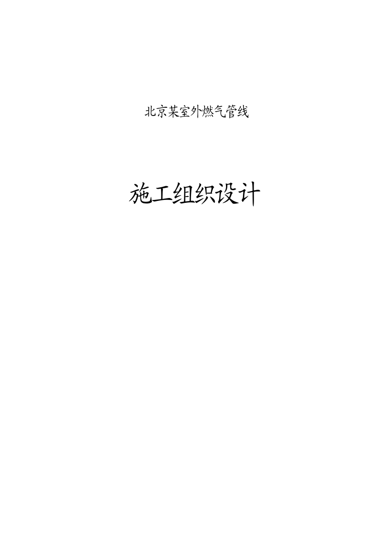 北京某室外燃气管线工程详细施工组织设计