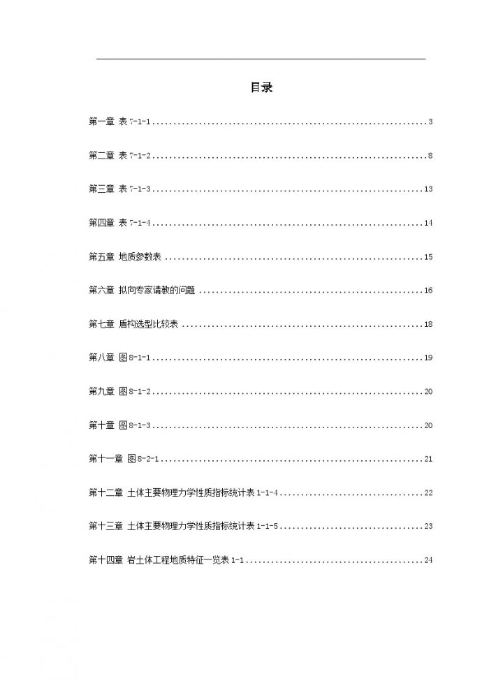 南京地铁盾构施工组织设计方案.doc_图1