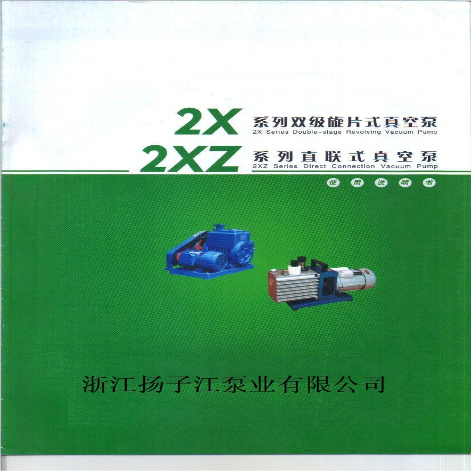 扬子江 2XZ型旋片式真空泵手册