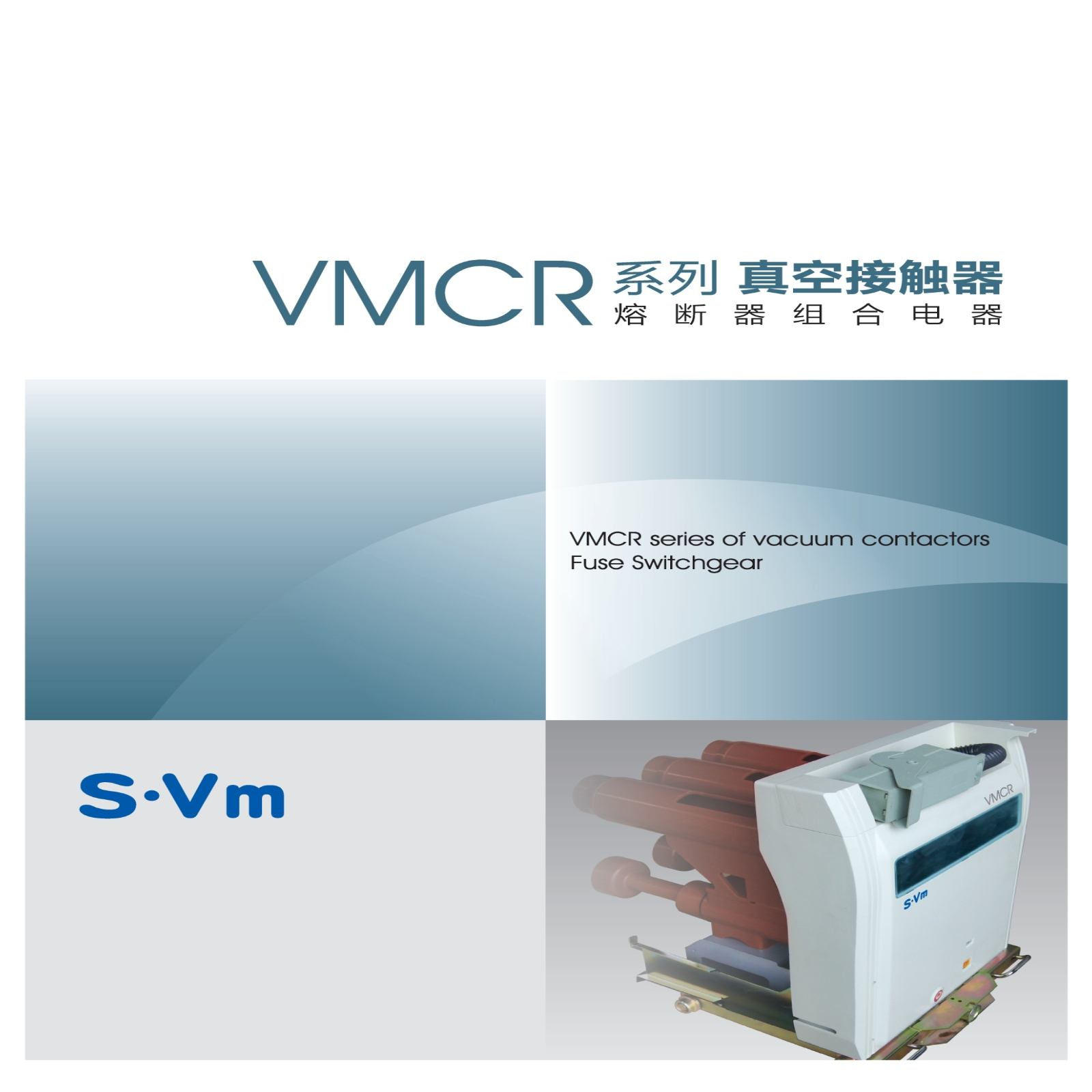 VMCR接触器