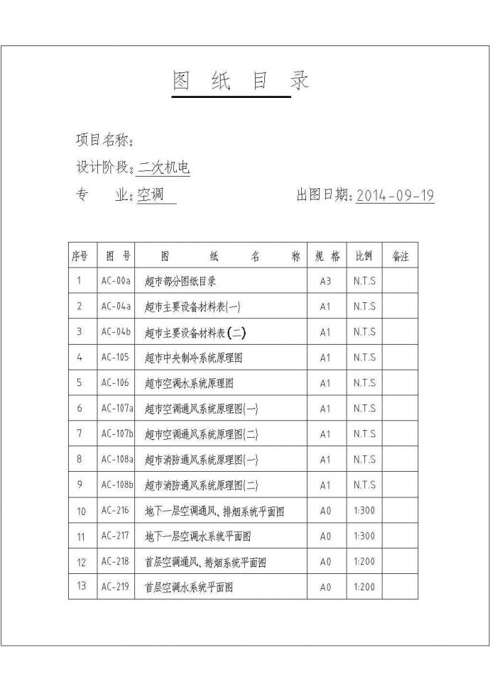 某小型超市空调及通风系统设计cad全套施工图（ 含设计说明）_图1