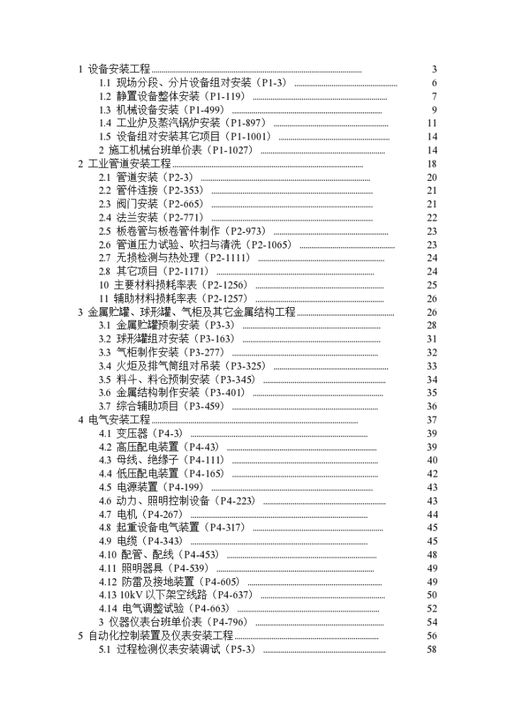 《石油化工安装工程预算定额》2007版-图二