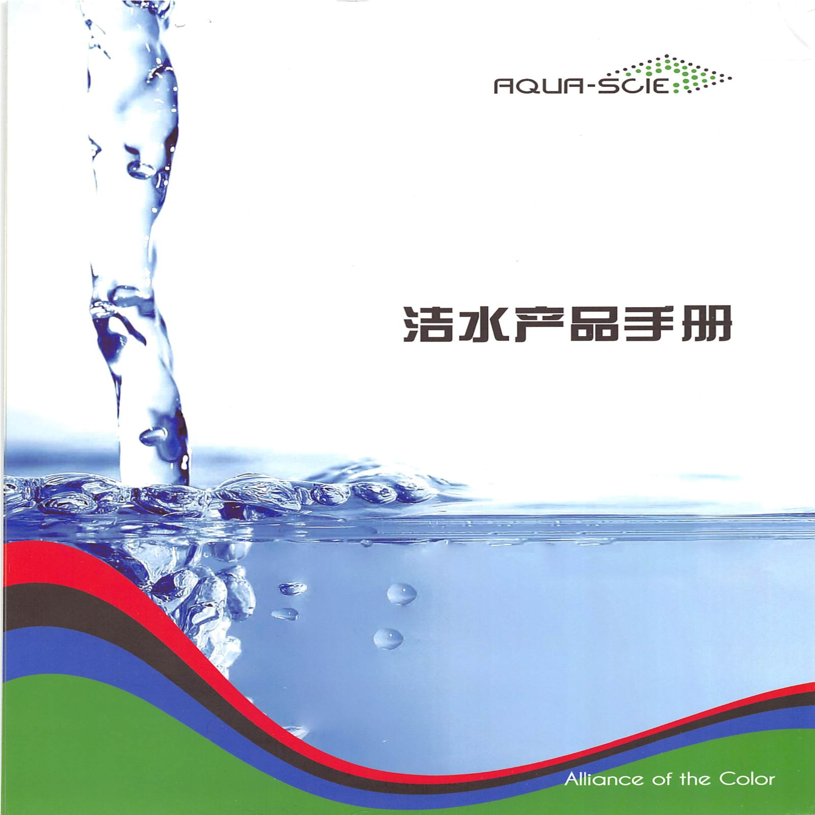 洁水产品手册