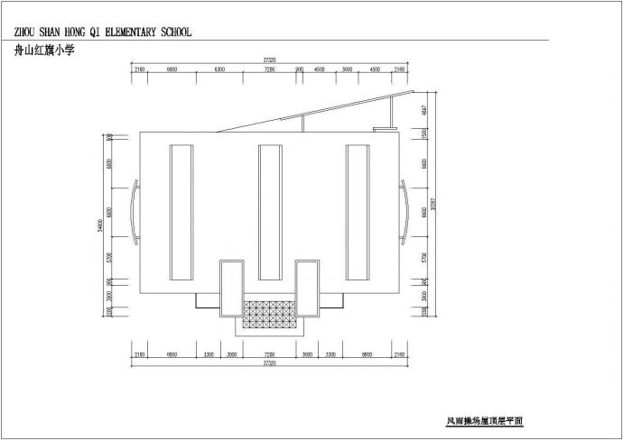 二层食堂(教工宿舍)建筑施工图纸（标注明细）（含风雨操场施工图纸（标注明细））_图1