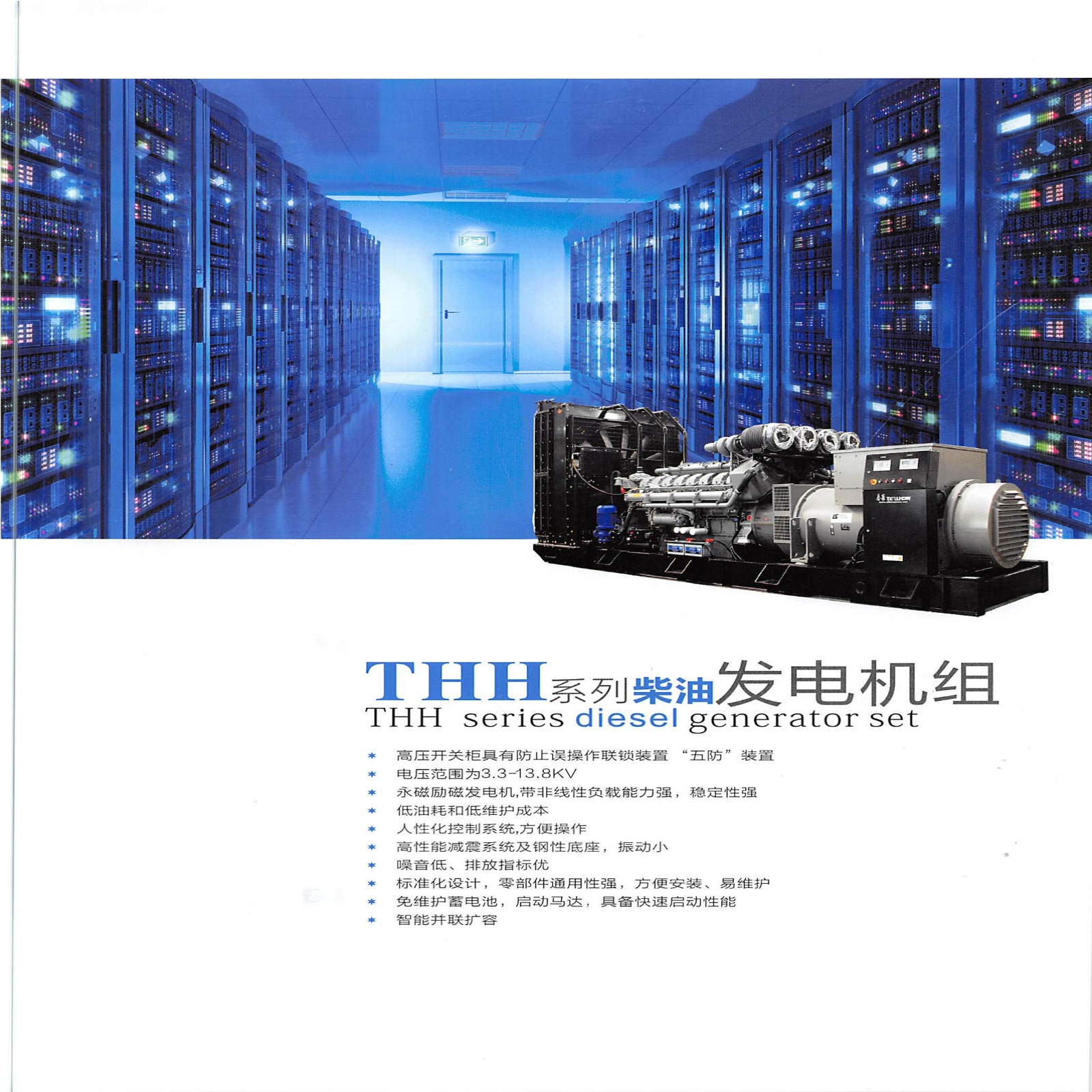 THH系列柴油发电机组