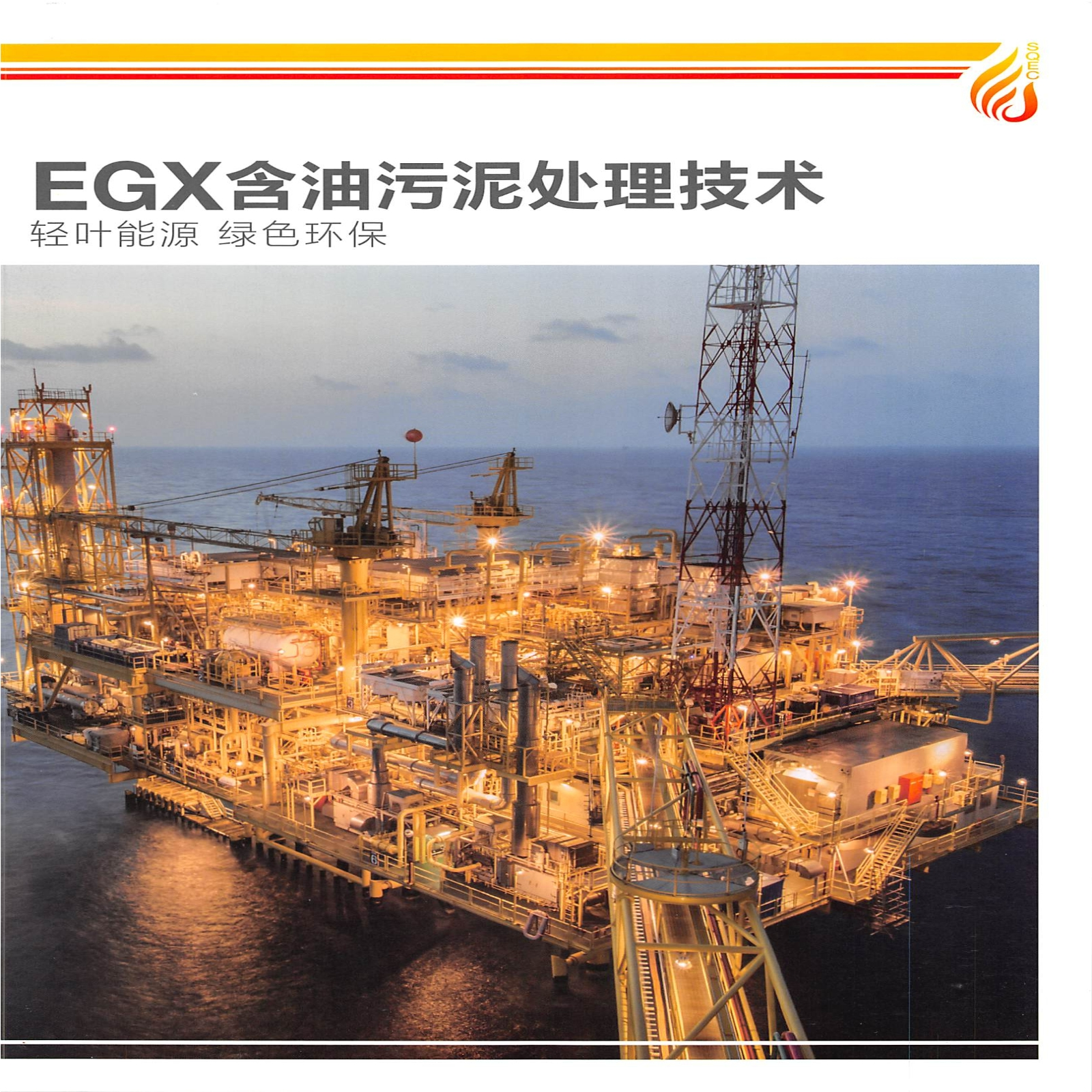 EGX含油污泥处理技术