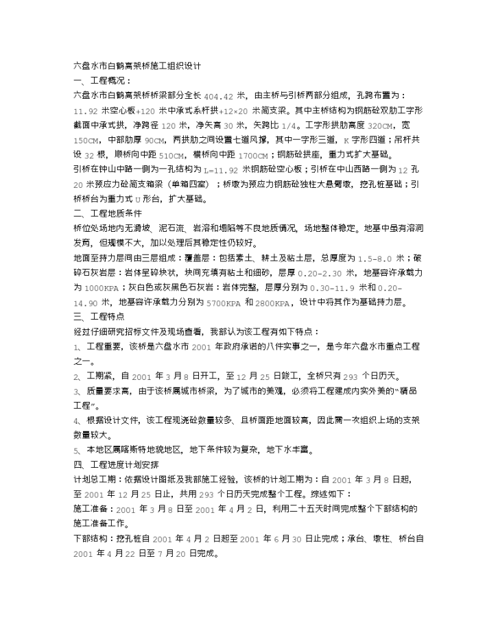 六盘水市白鹤高架桥详细施工组织设计-图一