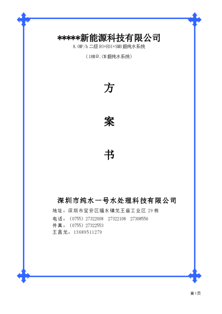 8吨18M纯水处理详细施工组织设计方案-图一