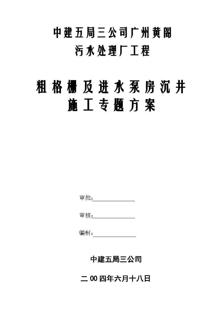 黄阁污水处理厂沉井详细施工组织设计方案-图一