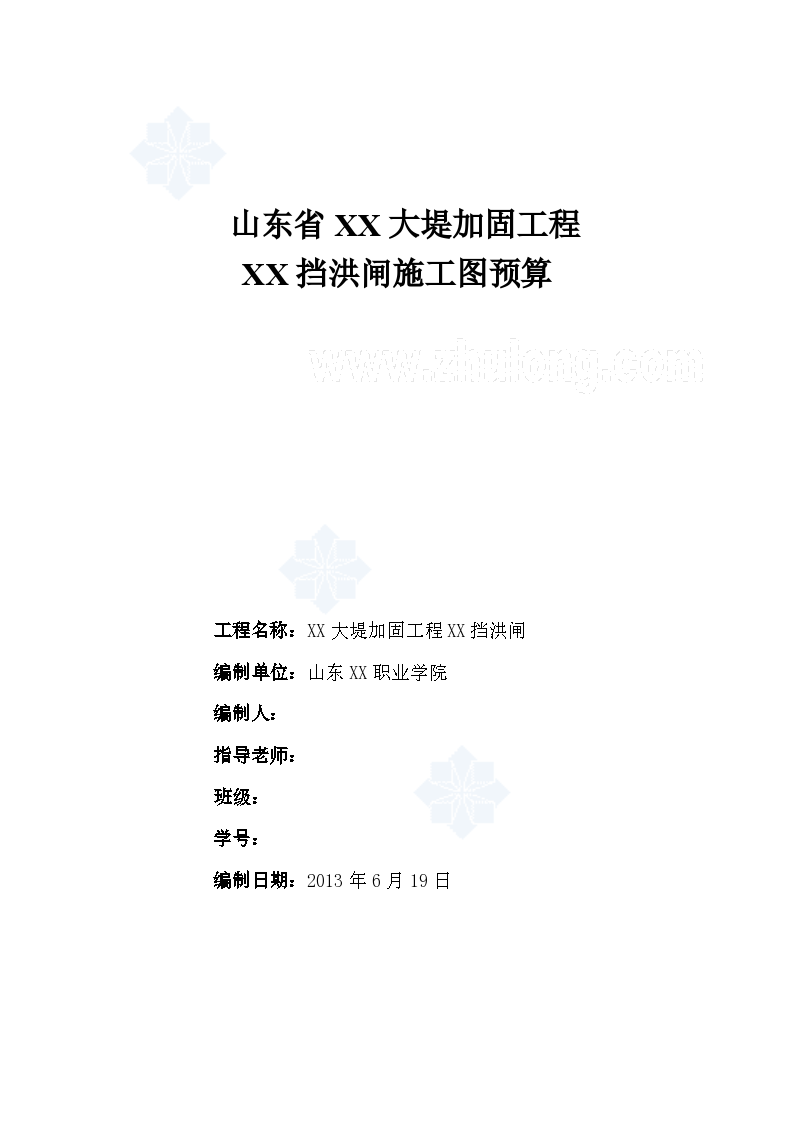 【山东省】大堤加固工程与挡洪闸施工图预算