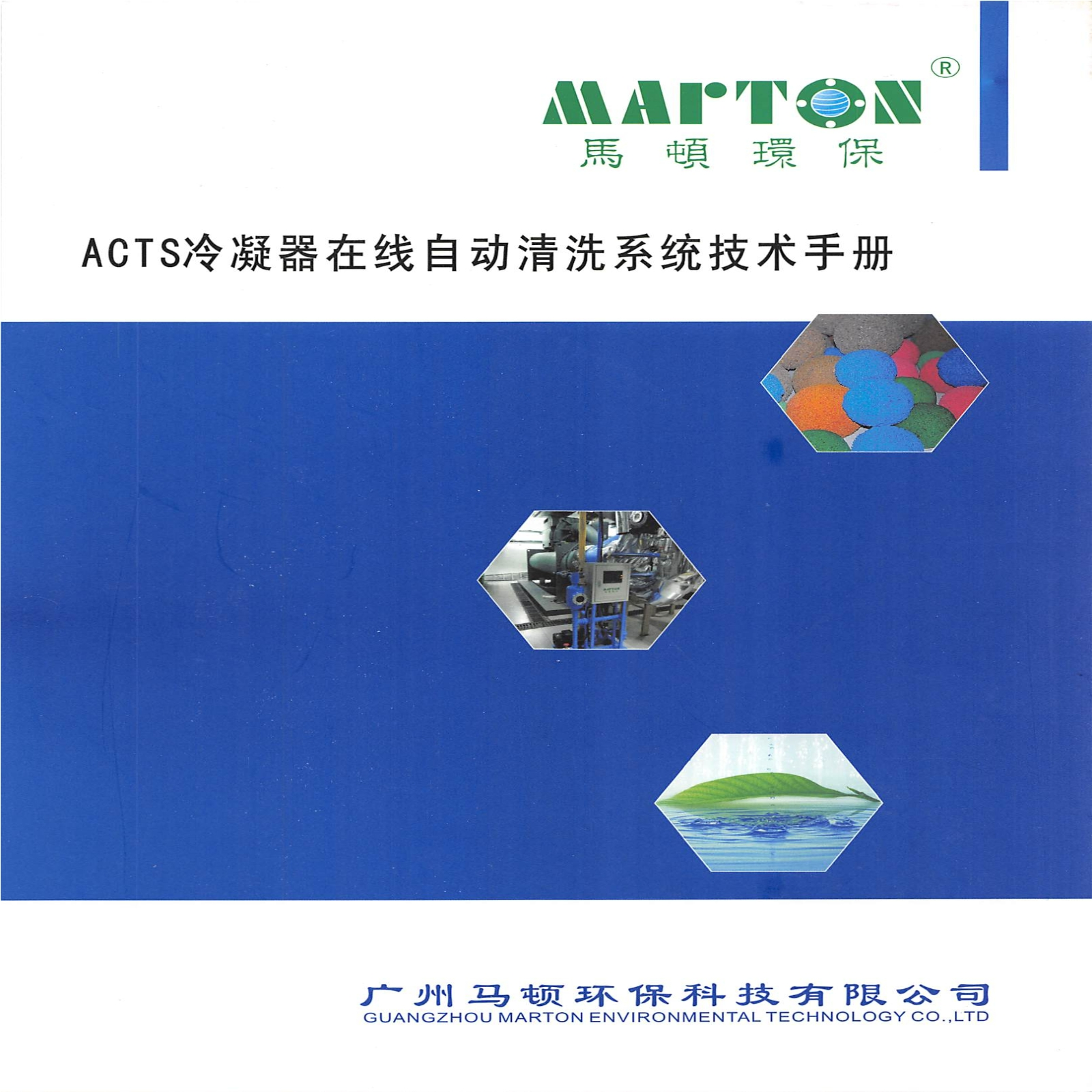 ACTS冷凝器在线自动清洗系统技术手册