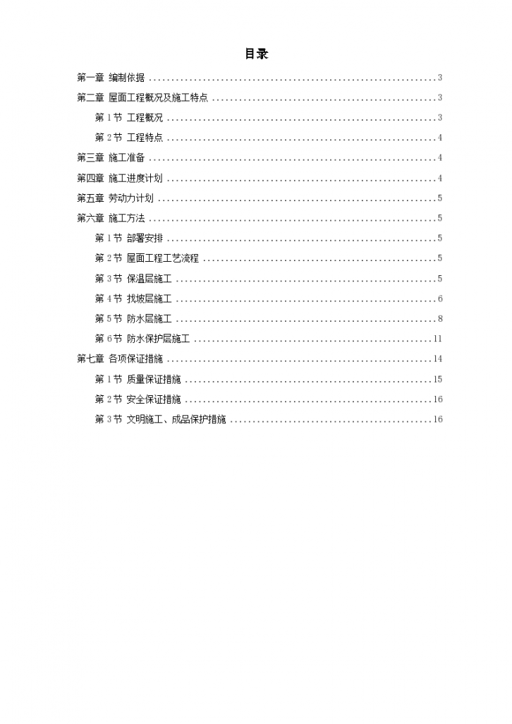 某青年小区屋面防水工程详细施工组织设计方案-图一