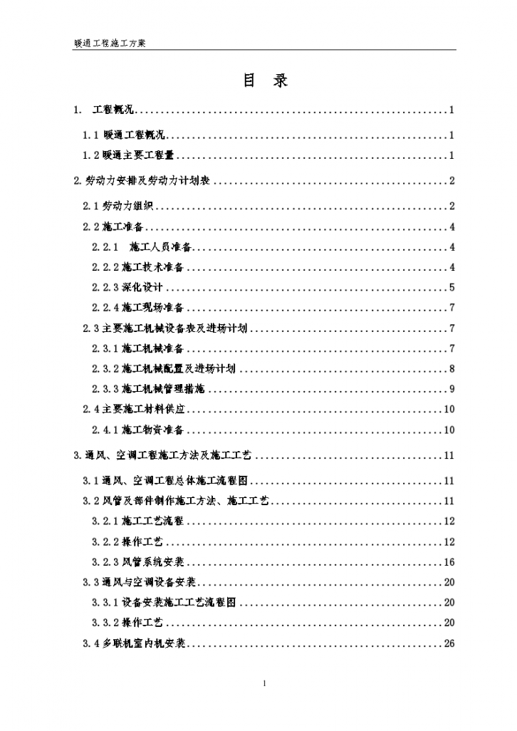 某暖通施工组织设计方案-图一