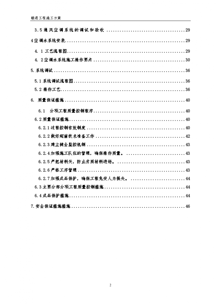 某暖通施工组织设计方案-图二