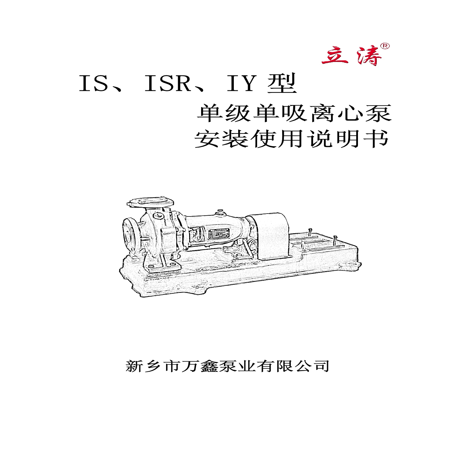 IS、ISR、ISY型泵安装使用说明书