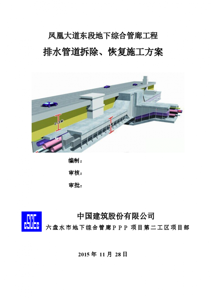 地下综合管廊工程排水管道拆除、恢复施工方案-图一