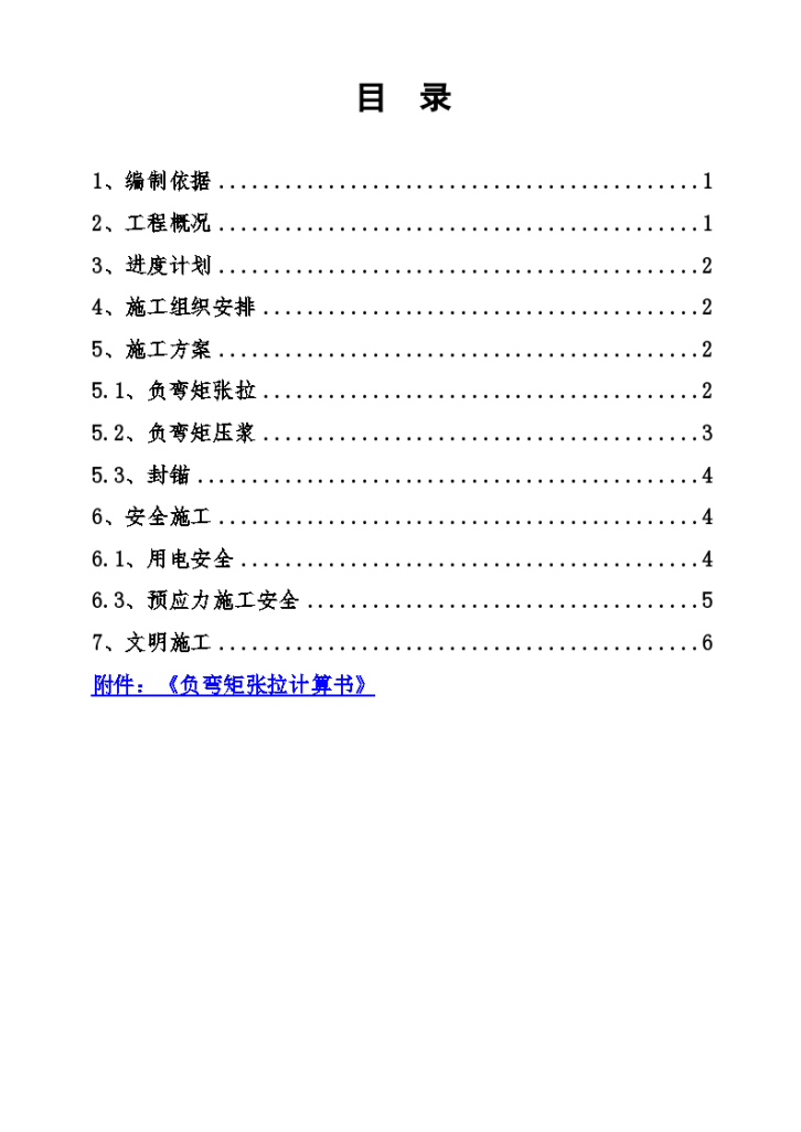 黄河特大桥先简支后连续T梁负弯矩张拉施工方案-图二