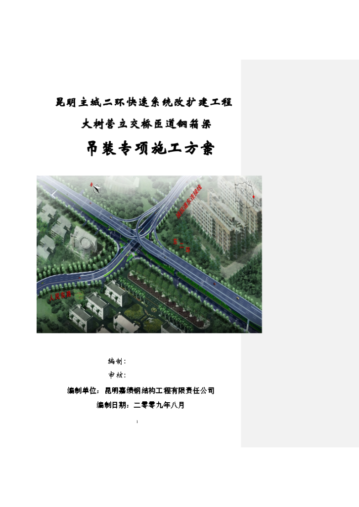 快速路改扩建立交桥匝道钢箱梁吊装施工方案-图一