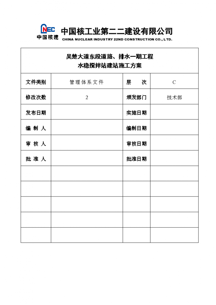 城市主干道排水工程水稳搅拌站建站施工方案-图一