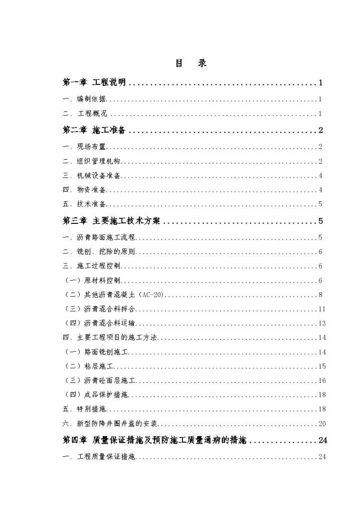 [成都]沥青路面铣刨加铺专项施工方案-图二