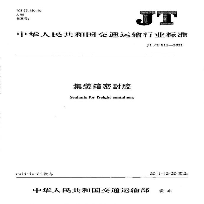 JTT811-2011 集装箱密封胶_图1
