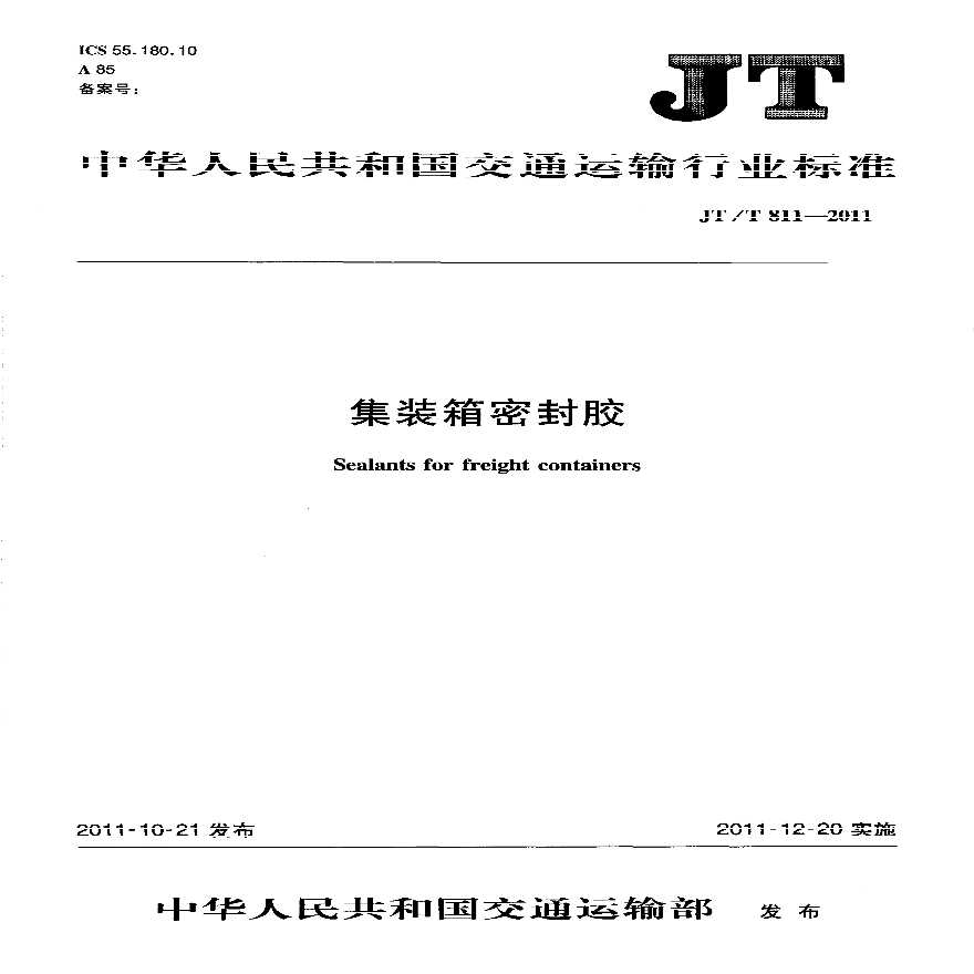 JTT811-2011 集装箱密封胶