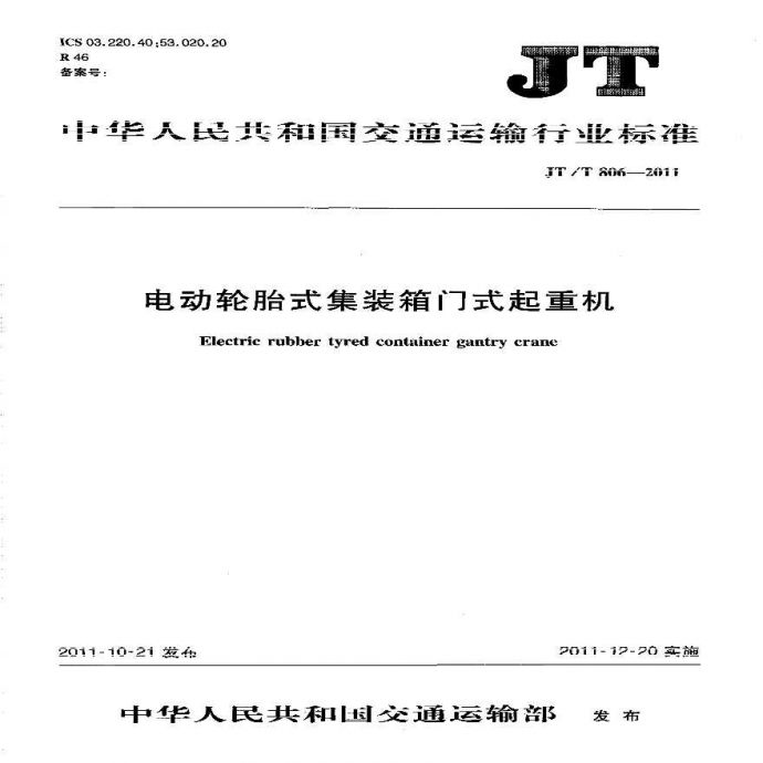 JTT806.1-2011 电动轮胎式集装箱门式起重机 第1部分：总则_图1