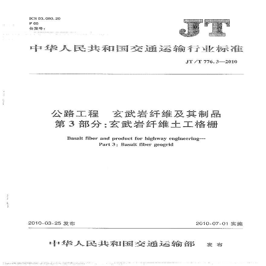 JTT776.3-2010 公路工程 玄武岩纤维及其制品 第3部分：玄武岩纤维土工格栅-图一