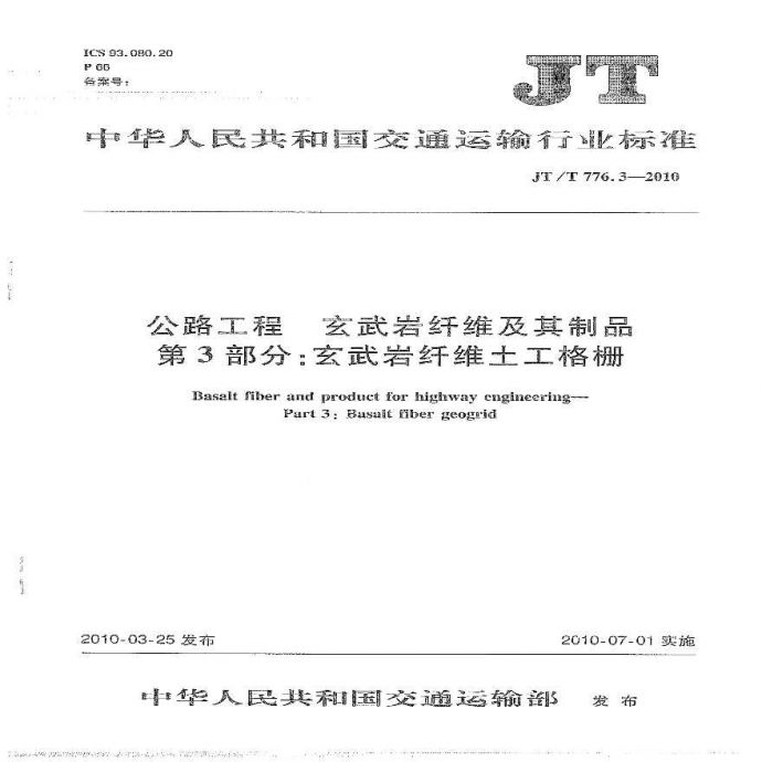 JTT776.3-2010 公路工程 玄武岩纤维及其制品 第3部分：玄武岩纤维土工格栅_图1